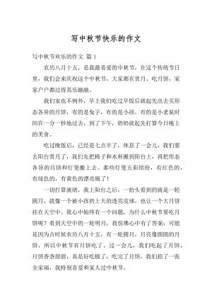 写中秋节快乐的作文汇总.docx