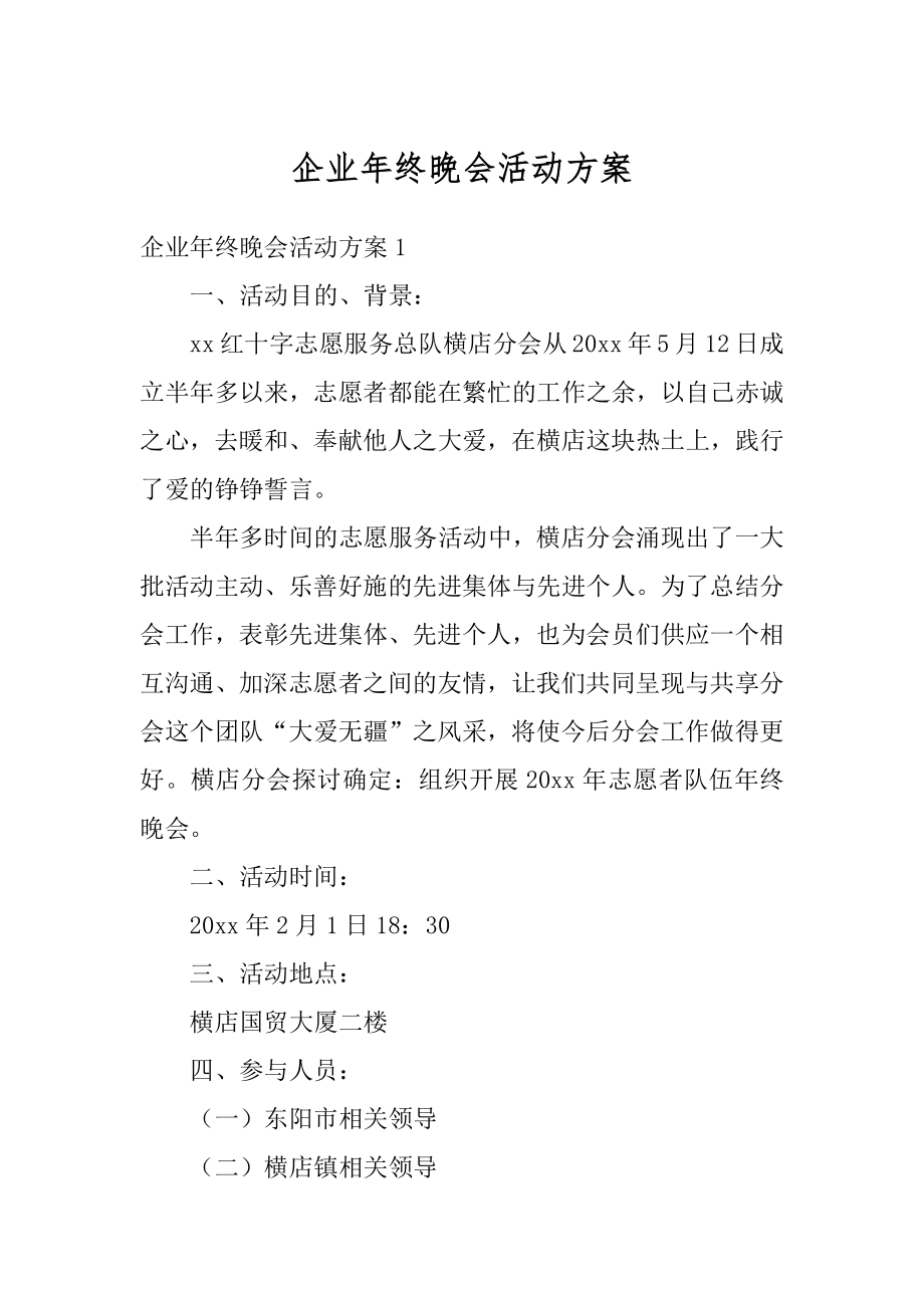 企业年终晚会活动方案最新.docx_第1页