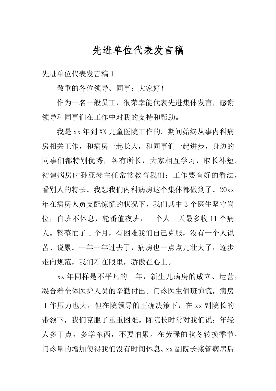 先进单位代表发言稿优质.docx_第1页