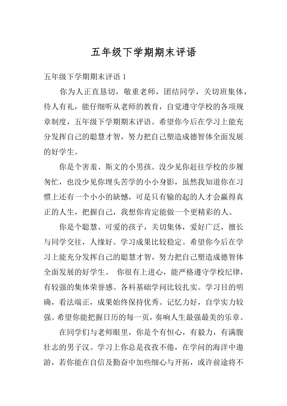 五年级下学期期末评语优质.docx_第1页