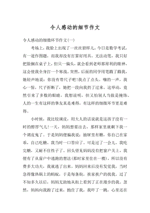 令人感动的细节作文例文.docx