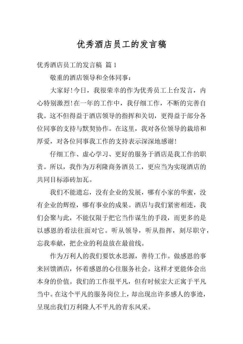 优秀酒店员工的发言稿最新.docx_第1页