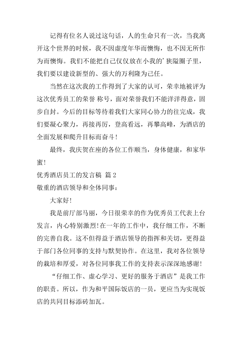 优秀酒店员工的发言稿最新.docx_第2页