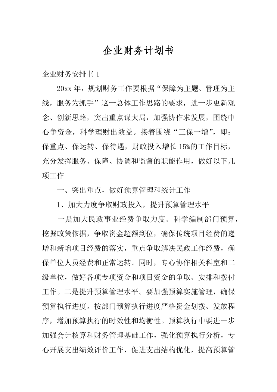 企业财务计划书优质.docx_第1页