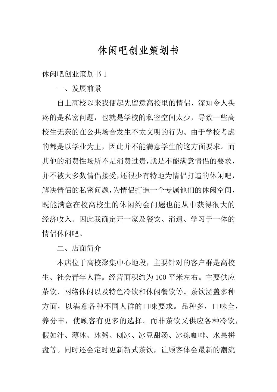 休闲吧创业策划书范本.docx_第1页