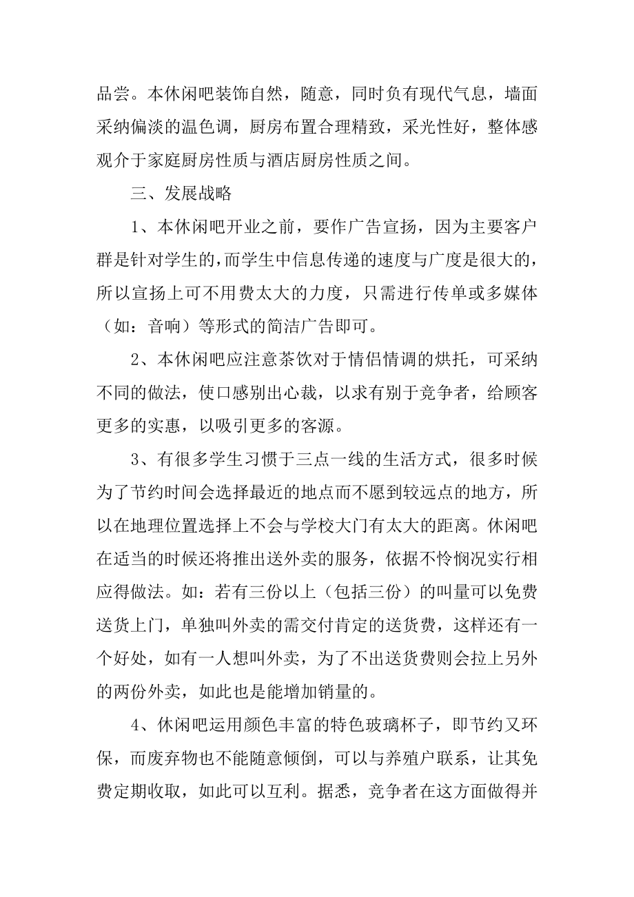 休闲吧创业策划书范本.docx_第2页