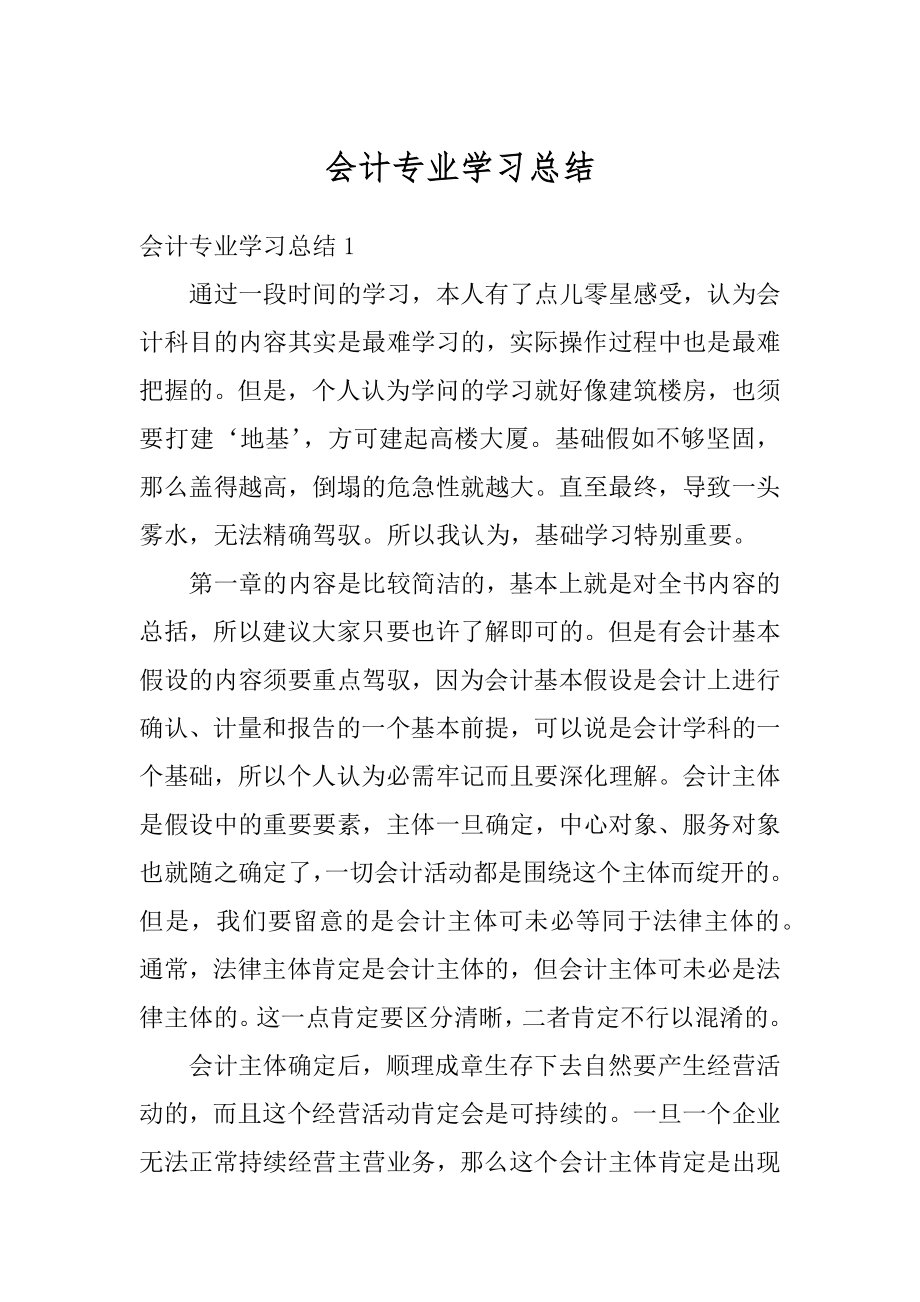 会计专业学习总结精编.docx_第1页