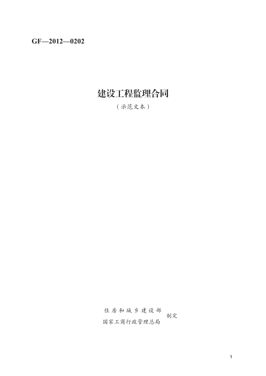 建设工程监理合同　GF—2012—0202.pdf_第1页