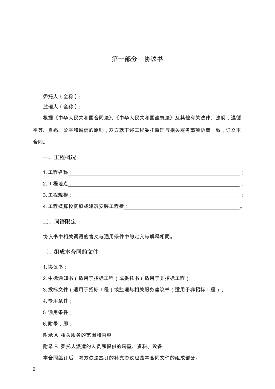 建设工程监理合同　GF—2012—0202.pdf_第2页