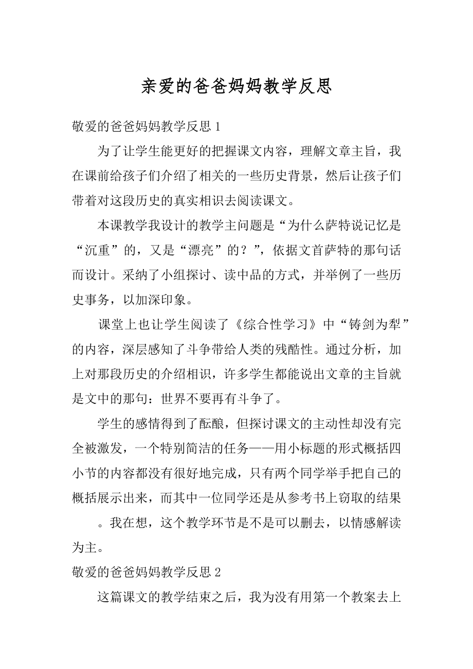 亲爱的爸爸妈妈教学反思最新.docx_第1页