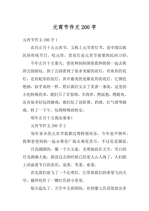 元宵节作文200字汇编.docx