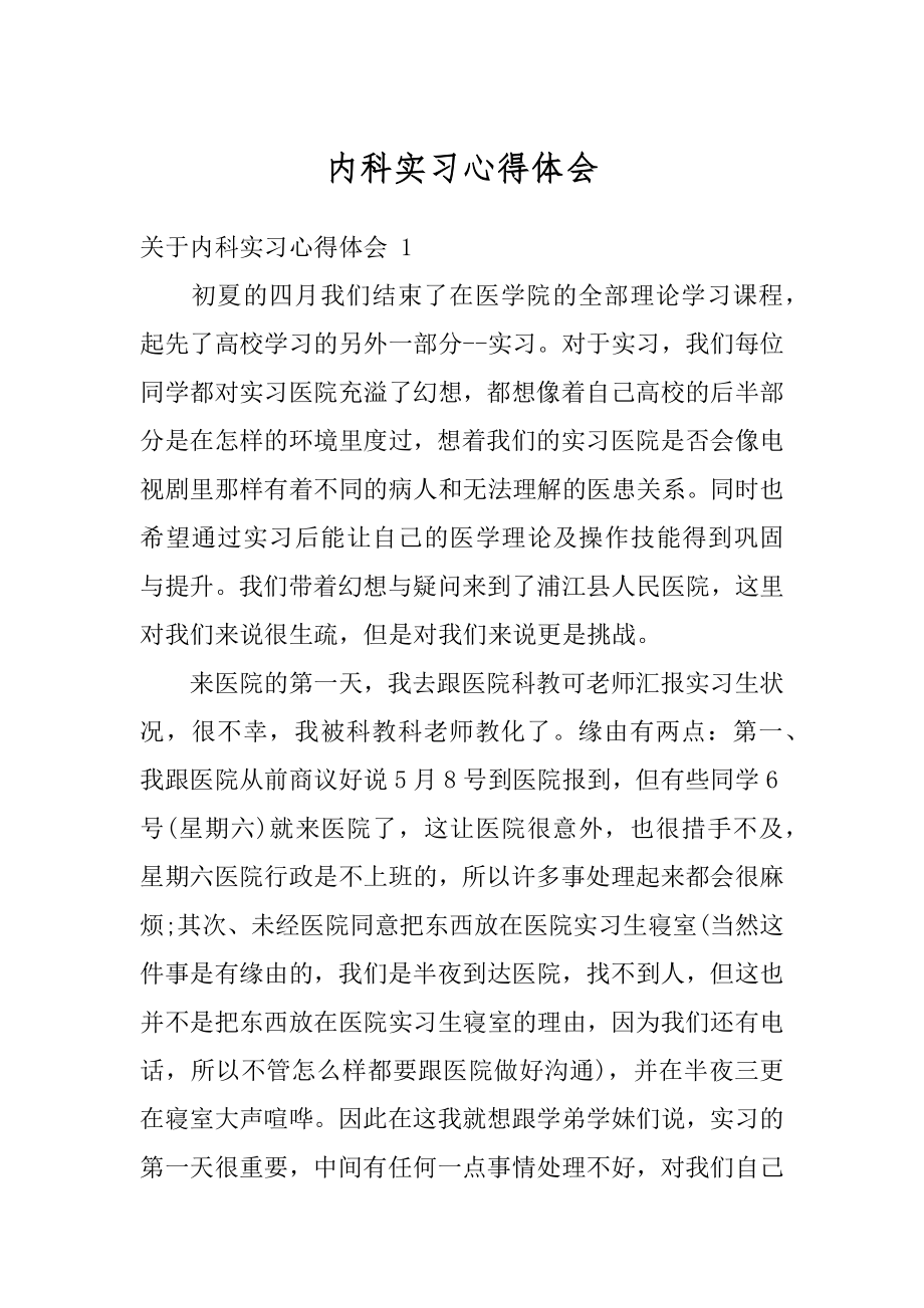 内科实习心得体会汇总.docx_第1页