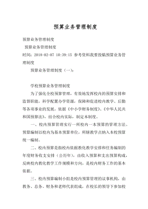 预算业务管理制度最新.docx