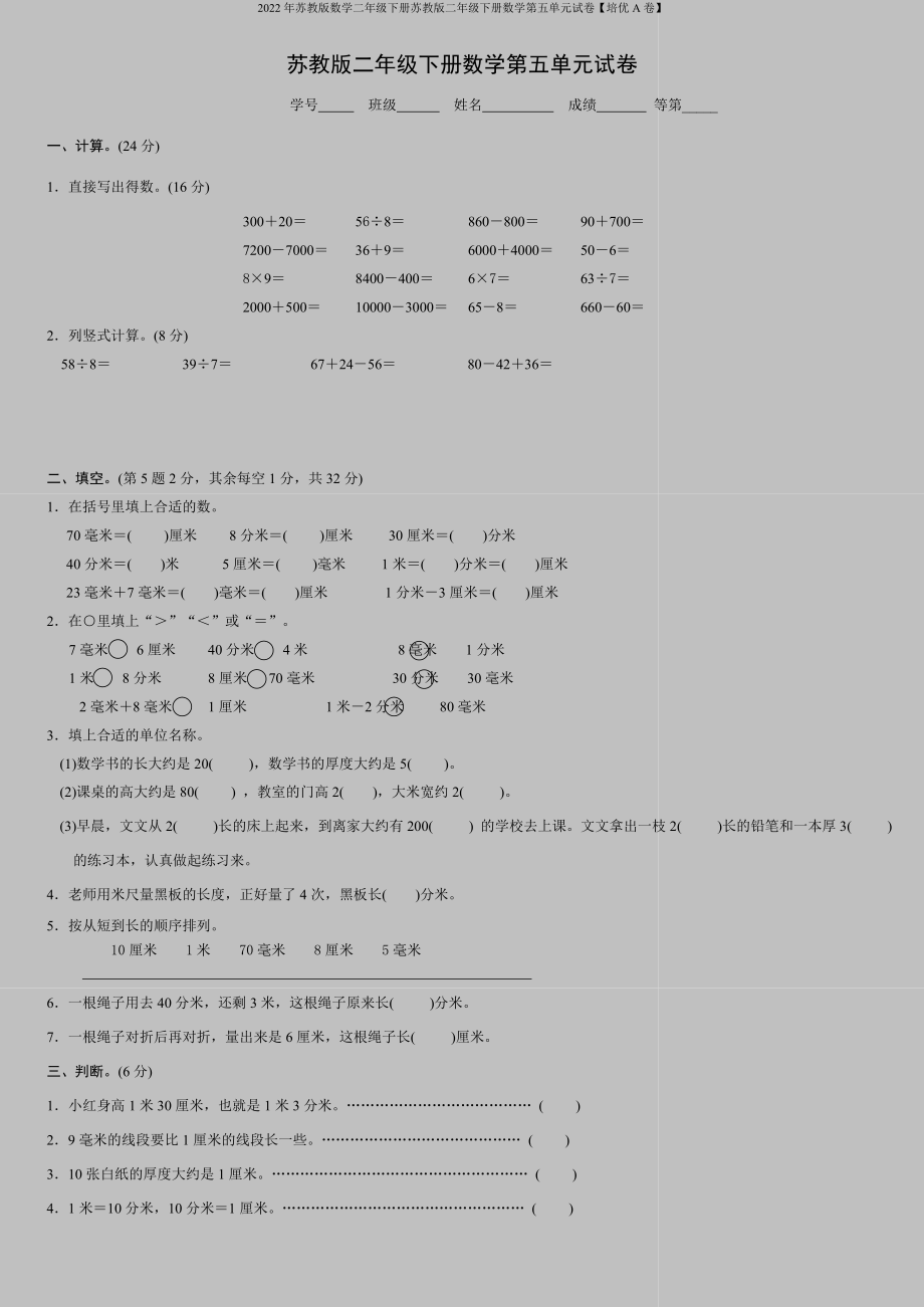 2022年苏教版数学二年级下册苏教版二年级下册数学第五单元试卷【培优A卷】.doc_第1页