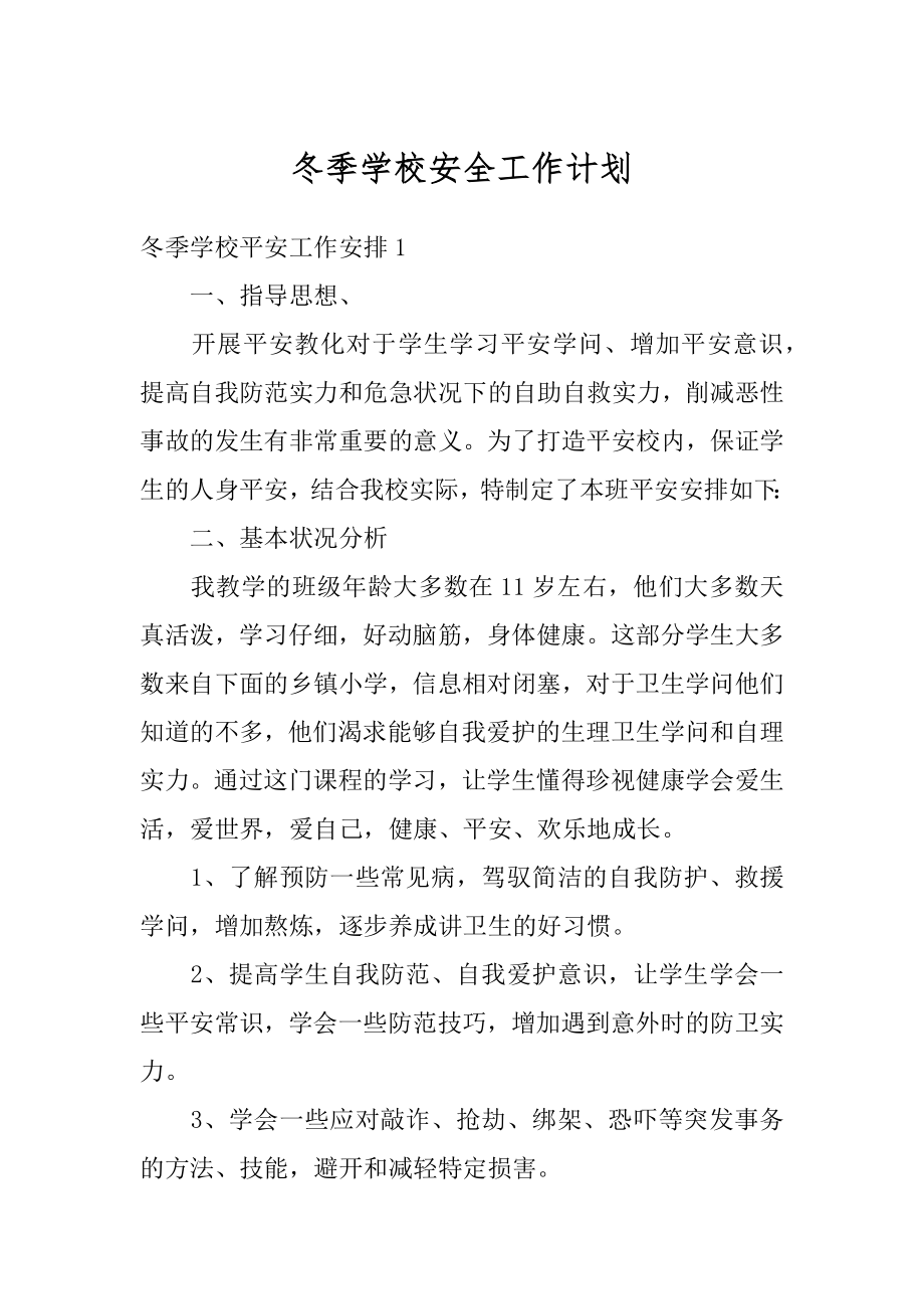 冬季学校安全工作计划精品.docx_第1页