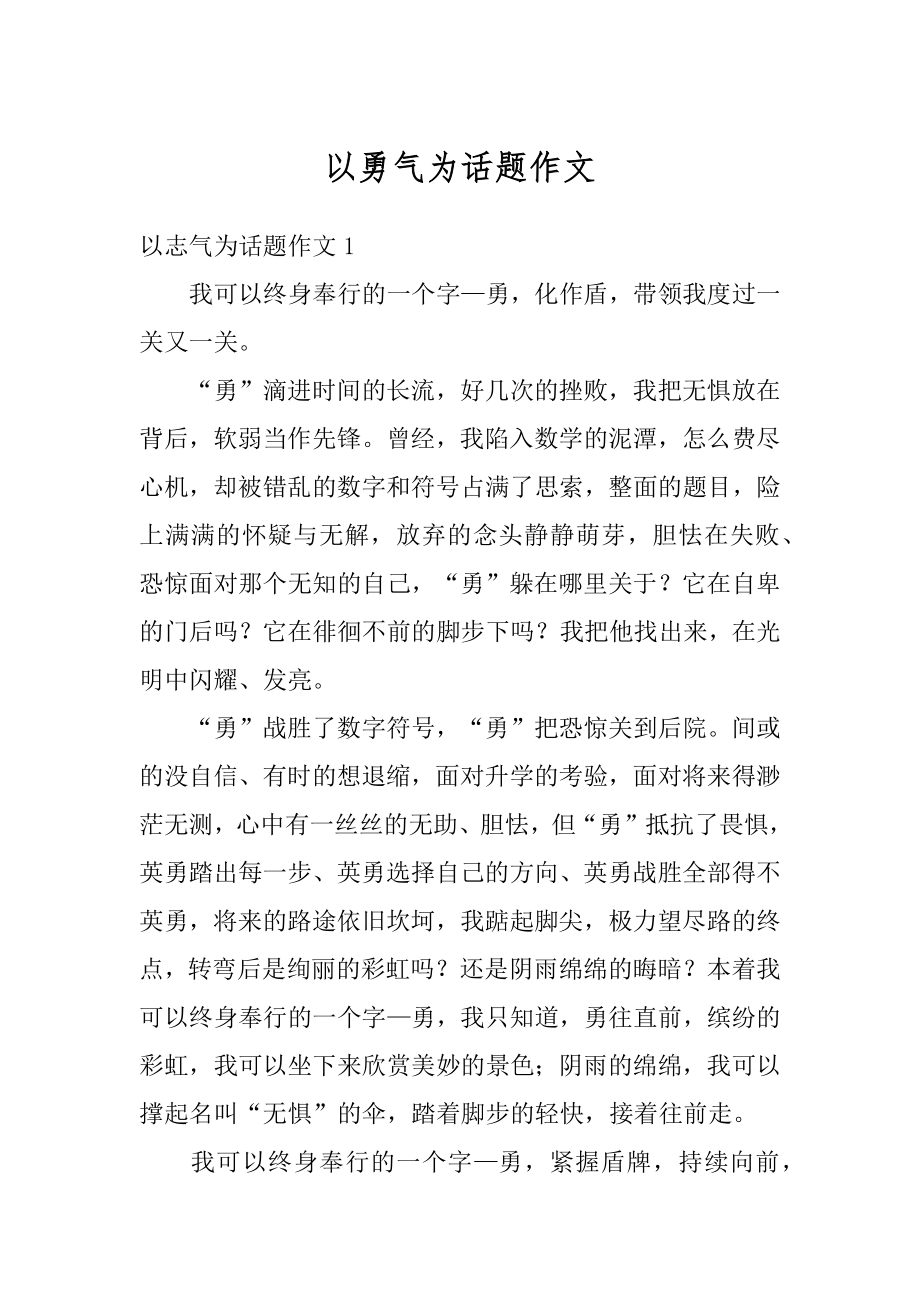 以勇气为话题作文最新.docx_第1页