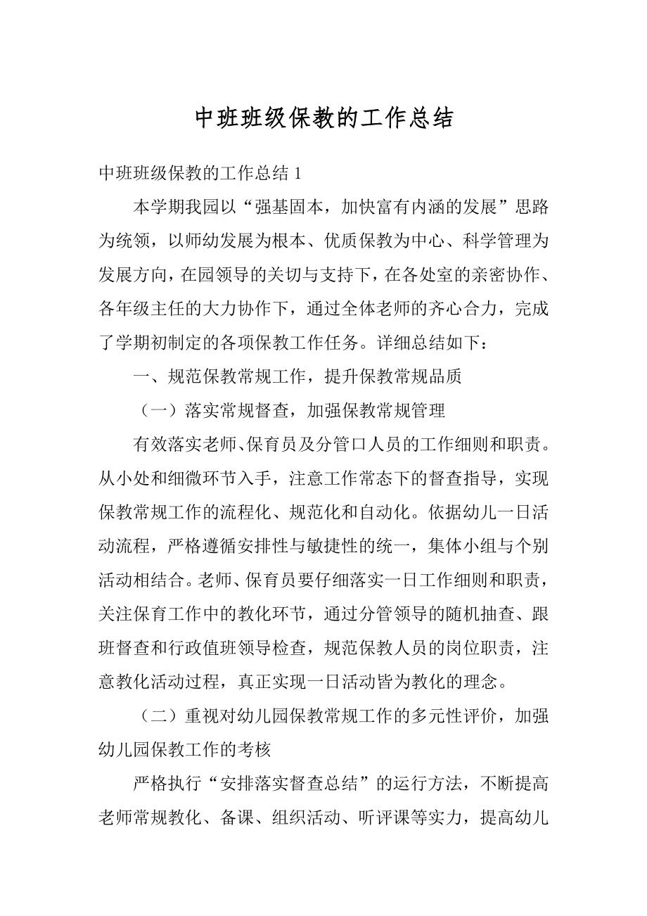 中班班级保教的工作总结汇编.docx_第1页