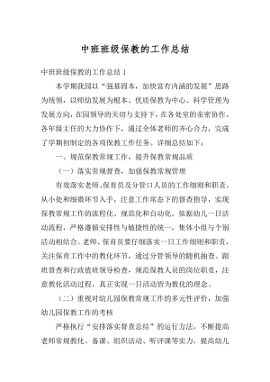 中班班级保教的工作总结汇编.docx