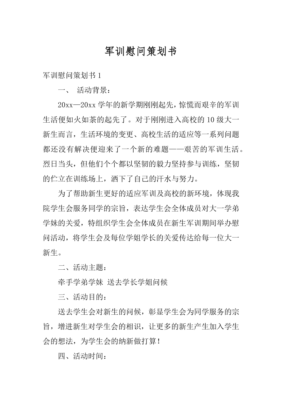 军训慰问策划书汇编.docx_第1页