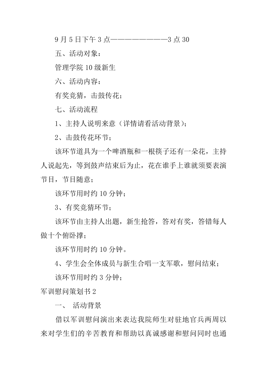 军训慰问策划书汇编.docx_第2页