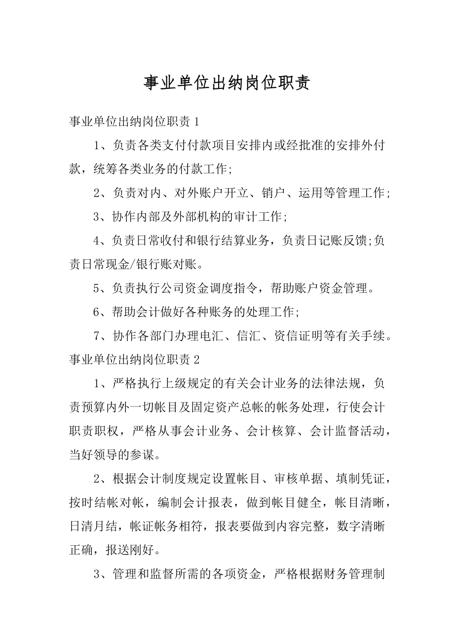 事业单位出纳岗位职责精选.docx_第1页