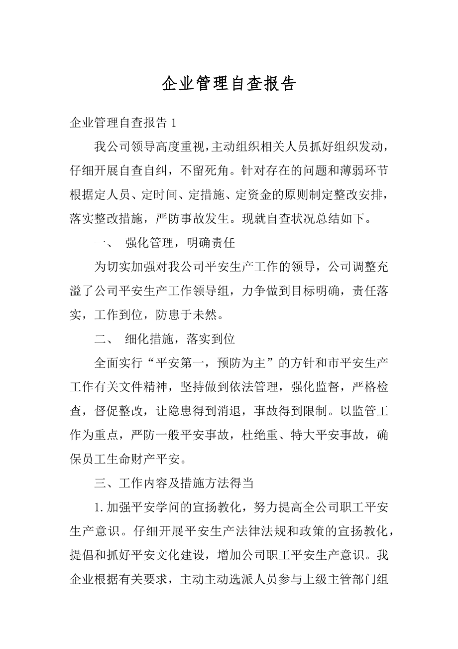 企业管理自查报告汇总.docx_第1页