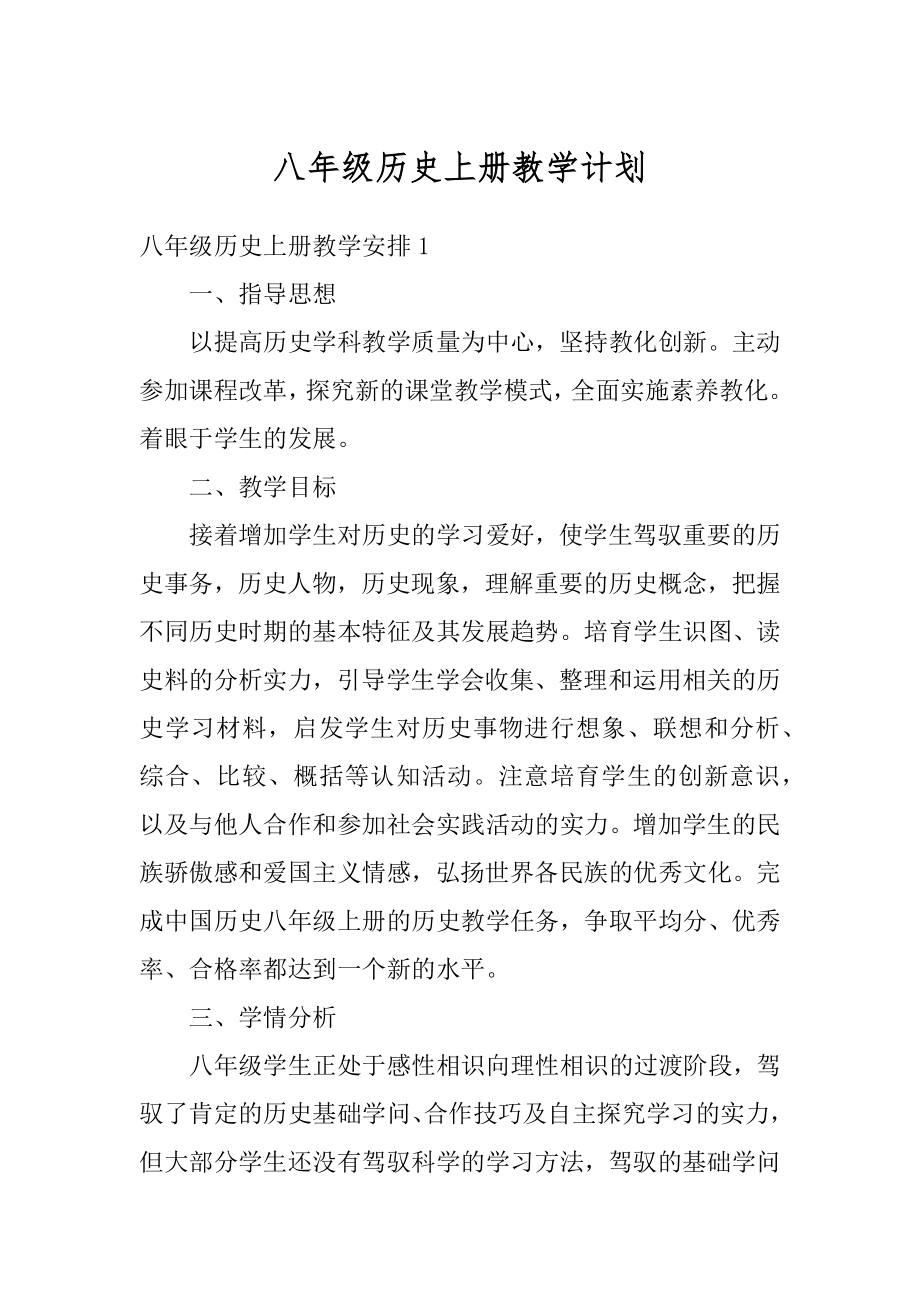 八年级历史上册教学计划汇编.docx_第1页