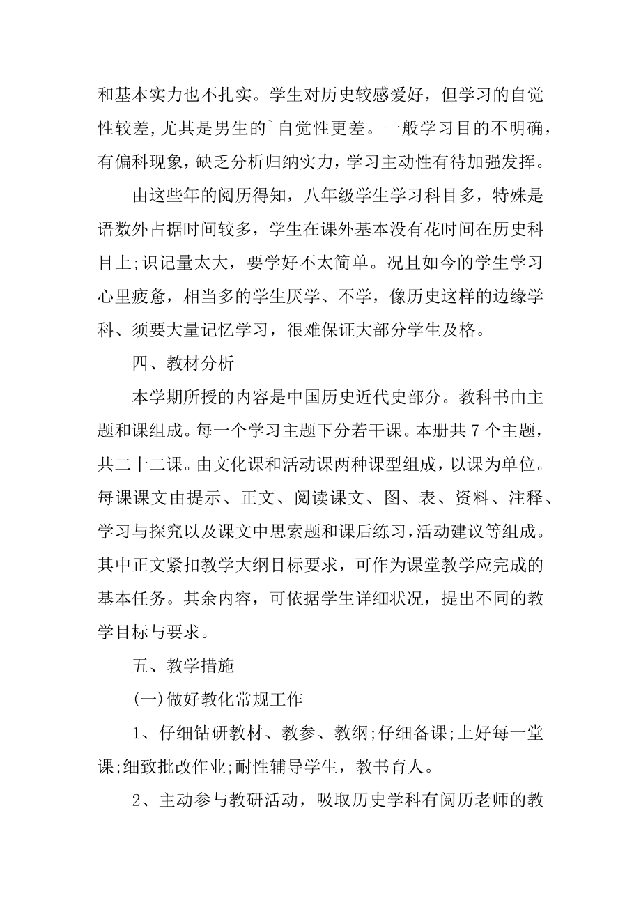 八年级历史上册教学计划汇编.docx_第2页