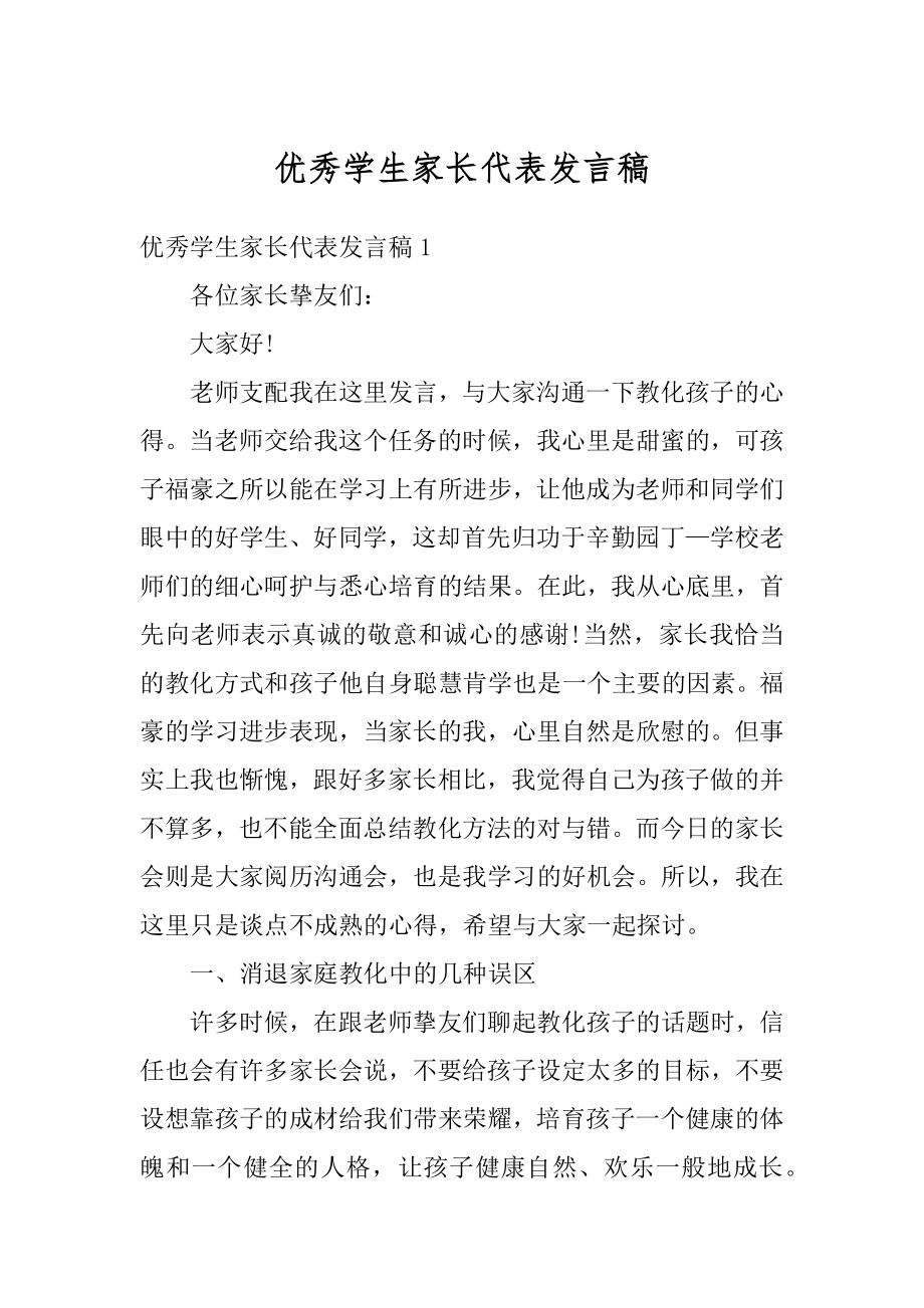 优秀学生家长代表发言稿范例.docx_第1页