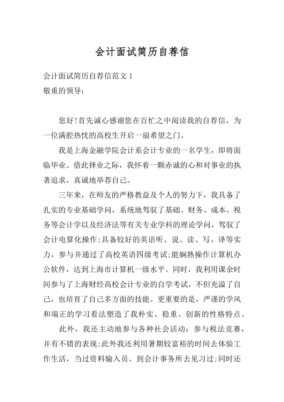 会计面试简历自荐信范本.docx_第1页