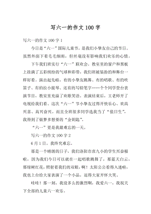 写六一的作文100字优质.docx