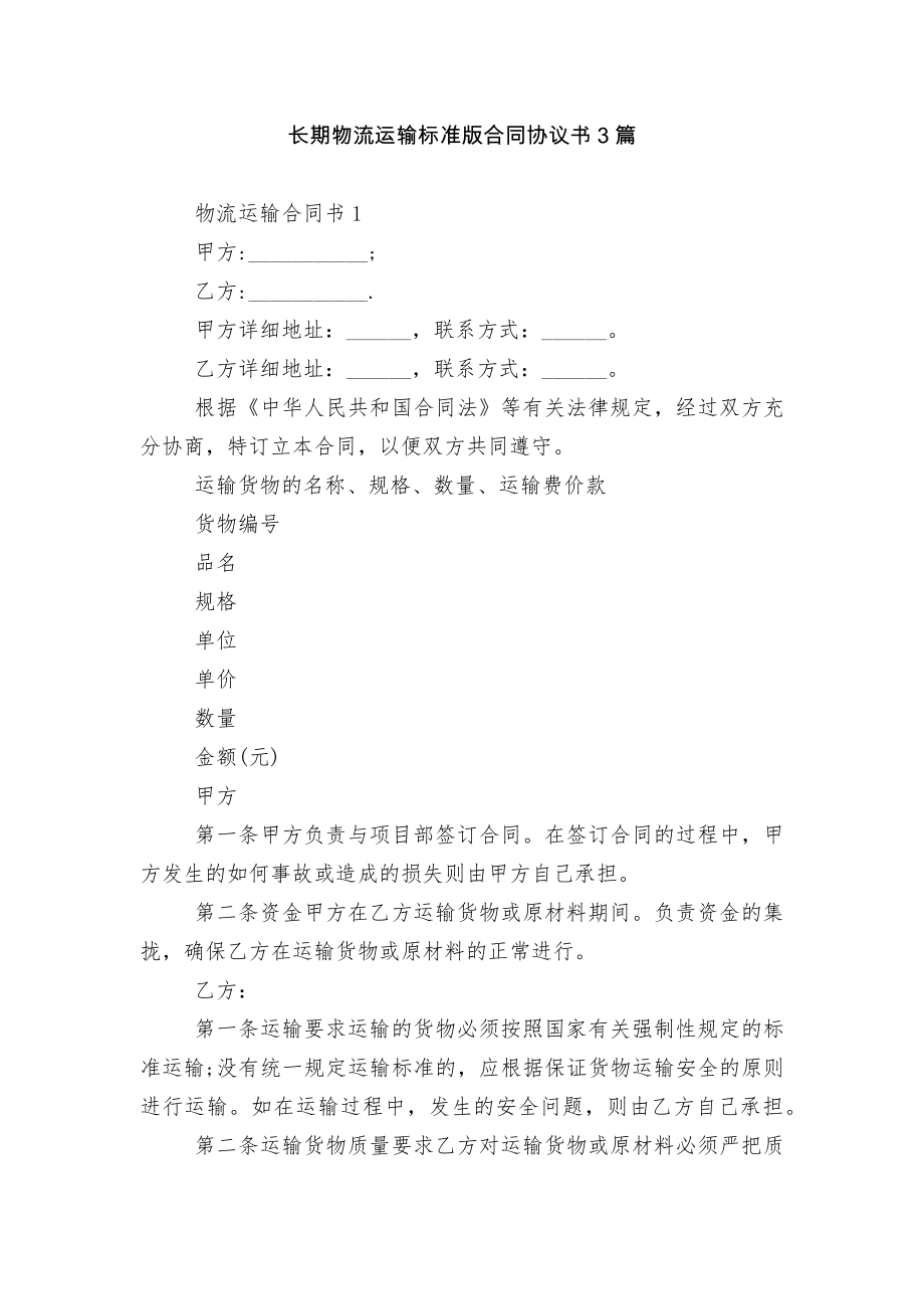 长期物流运输标准版合同协议书3篇.docx_第1页