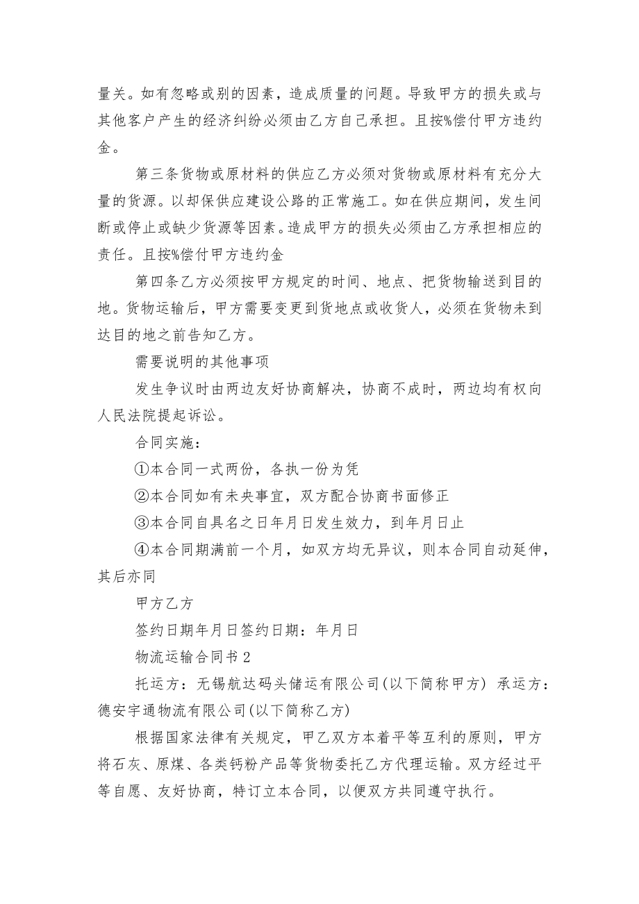 长期物流运输标准版合同协议书3篇.docx_第2页