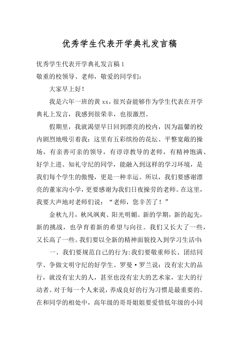 优秀学生代表开学典礼发言稿范本.docx_第1页