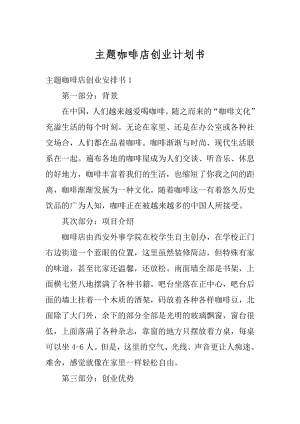 主题咖啡店创业计划书精编.docx