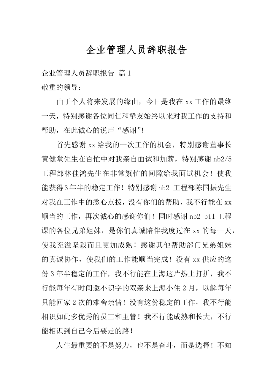 企业管理人员辞职报告精编.docx_第1页