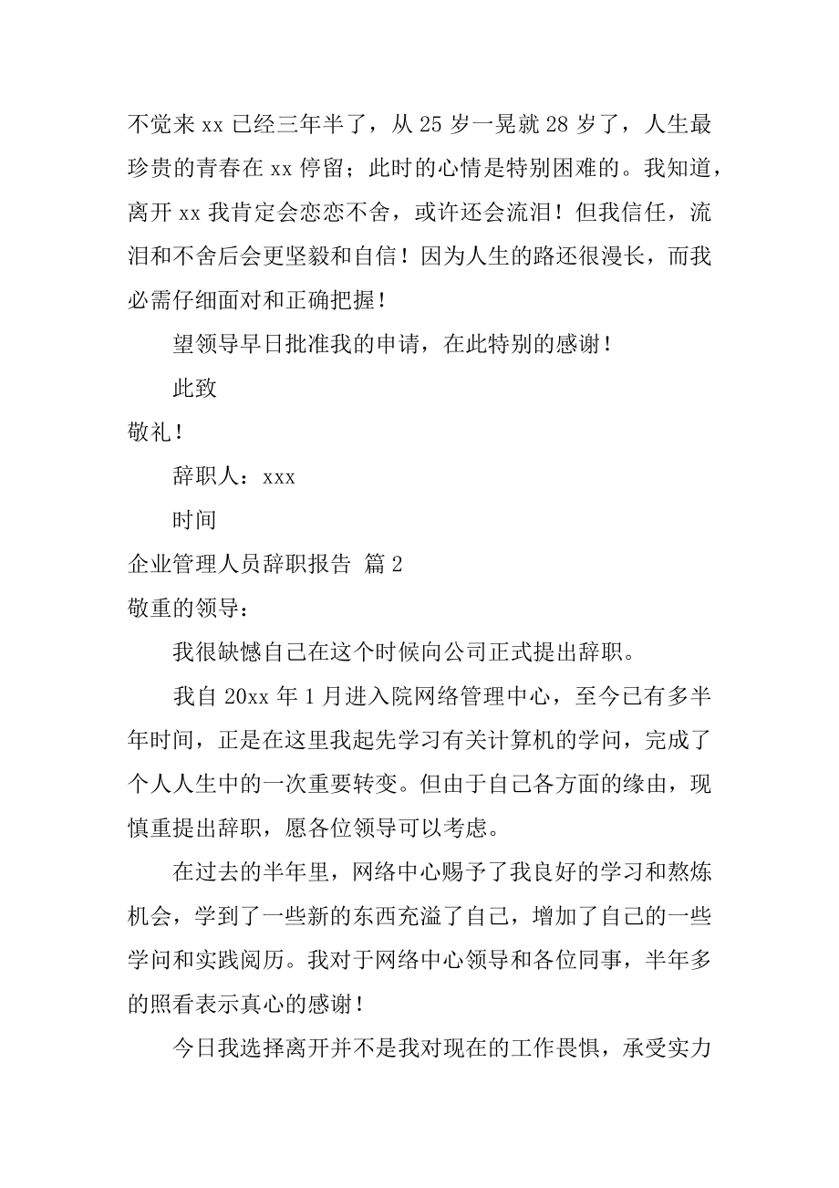 企业管理人员辞职报告精编.docx_第2页