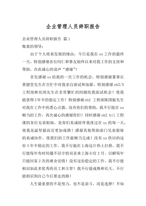 企业管理人员辞职报告精编.docx