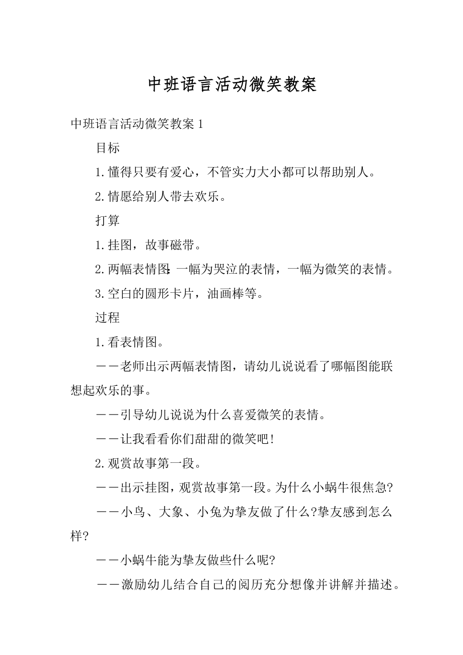 中班语言活动微笑教案优质.docx_第1页