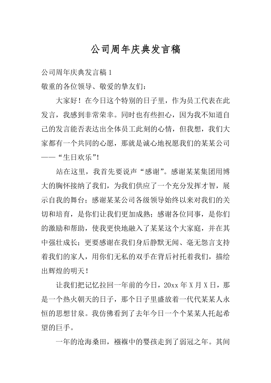 公司周年庆典发言稿精选.docx_第1页