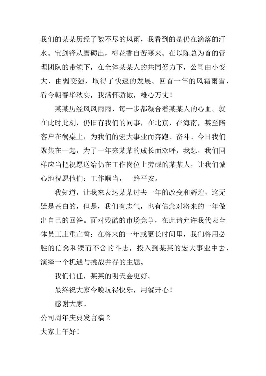 公司周年庆典发言稿精选.docx_第2页