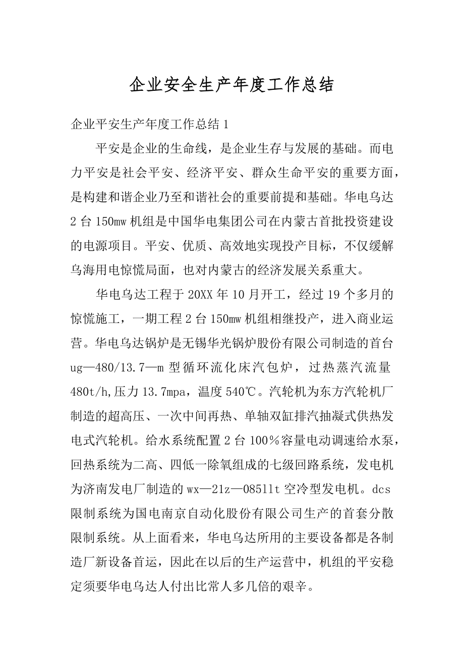 企业安全生产年度工作总结汇编.docx_第1页