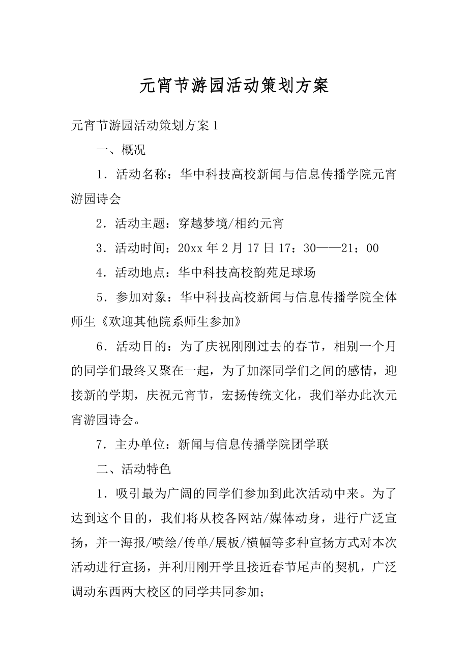 元宵节游园活动策划方案精选.docx_第1页