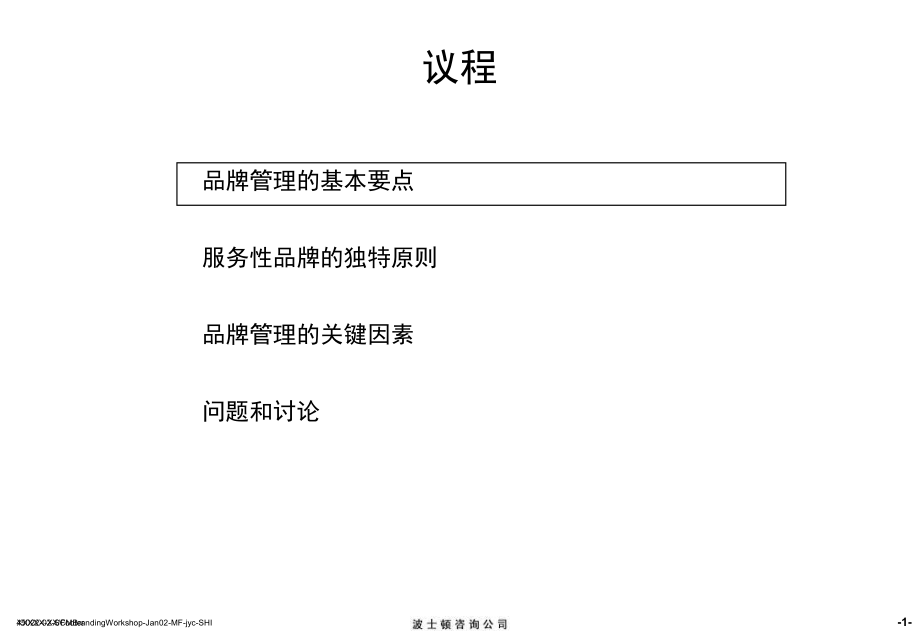 参考波士顿咨询公司品牌战略ppt课件.ppt_第2页