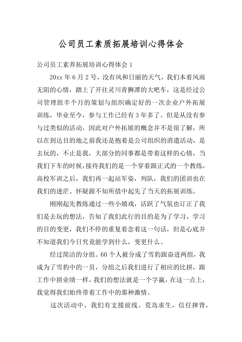 公司员工素质拓展培训心得体会范本.docx_第1页