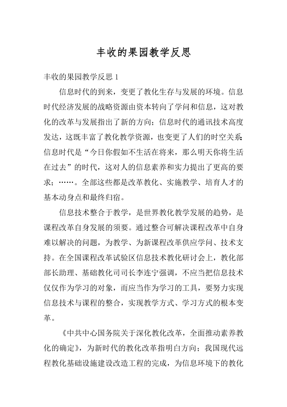 丰收的果园教学反思汇总.docx_第1页