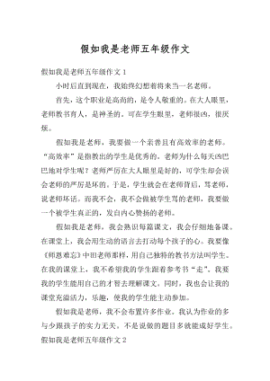 假如我是老师五年级作文范例.docx