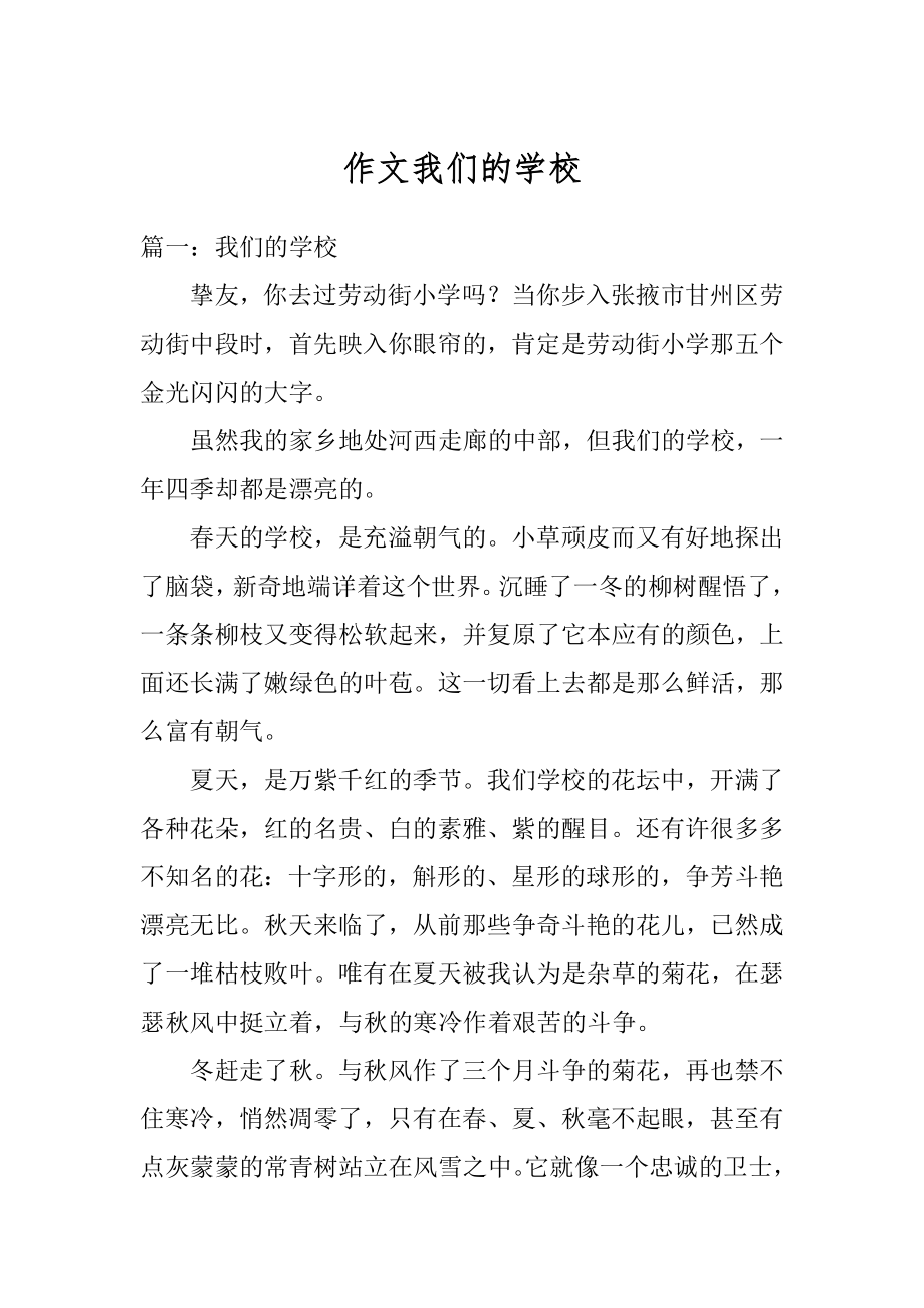 作文我们的学校范例.docx_第1页