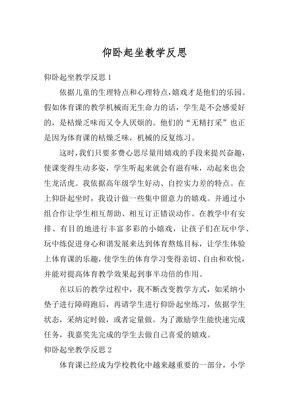 仰卧起坐教学反思精选.docx_第1页