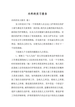 内科的实习报告范例.docx